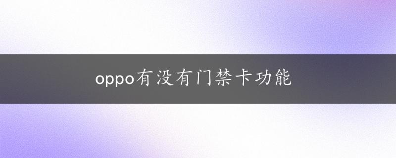 oppo有没有门禁卡功能