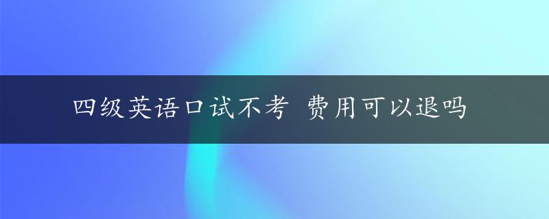 四级英语口试不考 费用可以退吗