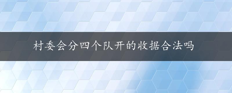 村委会分四个队开的收据合法吗