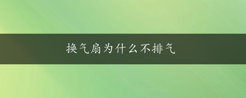 换气扇为什么不排气