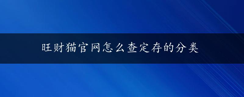 旺财猫官网怎么查定存的分类