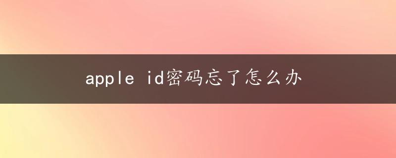 apple id密码忘了怎么办