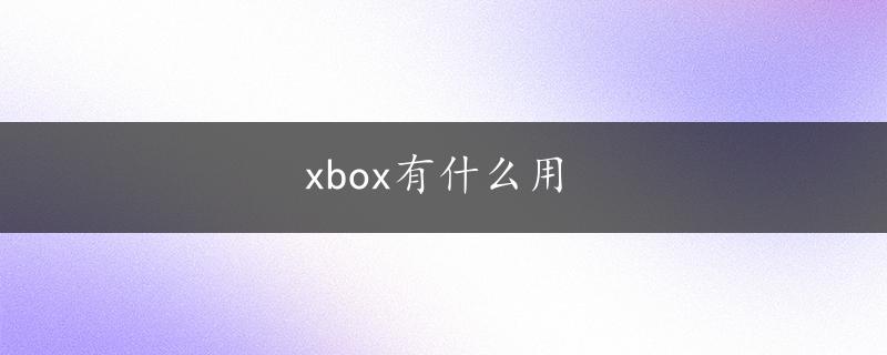 xbox有什么用