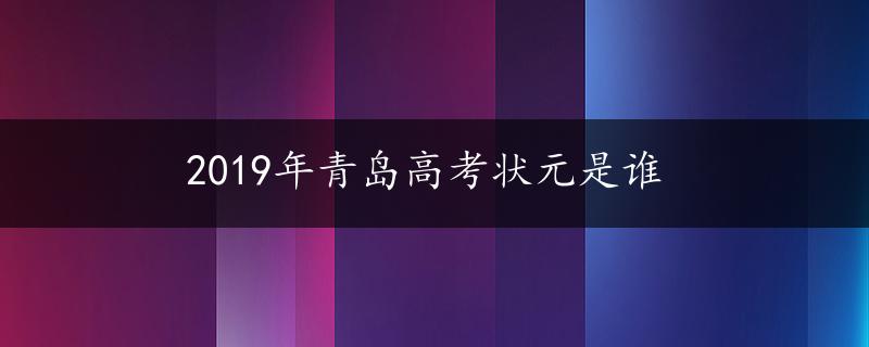 2019年青岛高考状元是谁