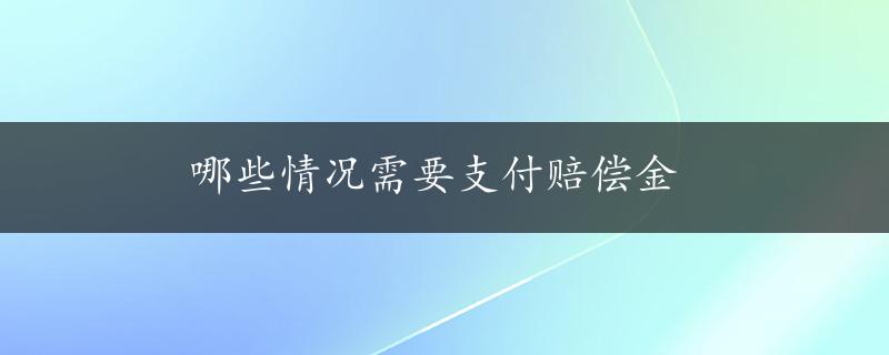 哪些情况需要支付赔偿金