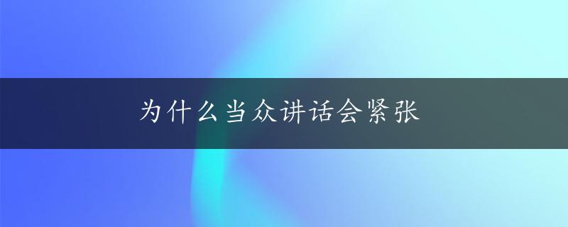 为什么当众讲话会紧张