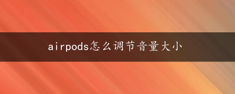 airpods怎么调节音量大小