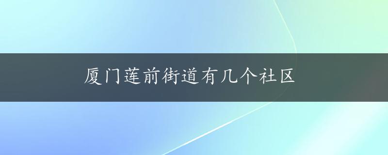 厦门莲前街道有几个社区