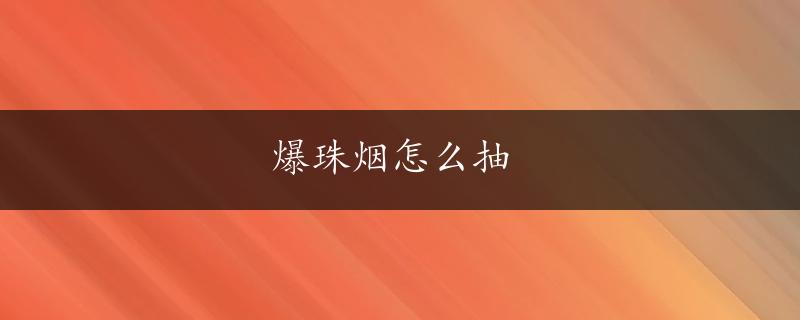 爆珠烟怎么抽