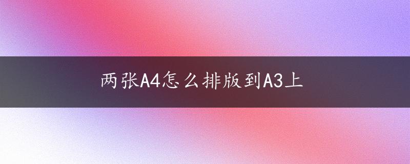 两张A4怎么排版到A3上