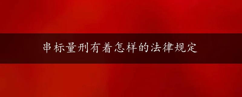 串标量刑有着怎样的法律规定