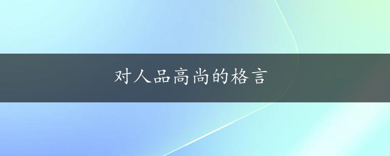 对人品高尚的格言