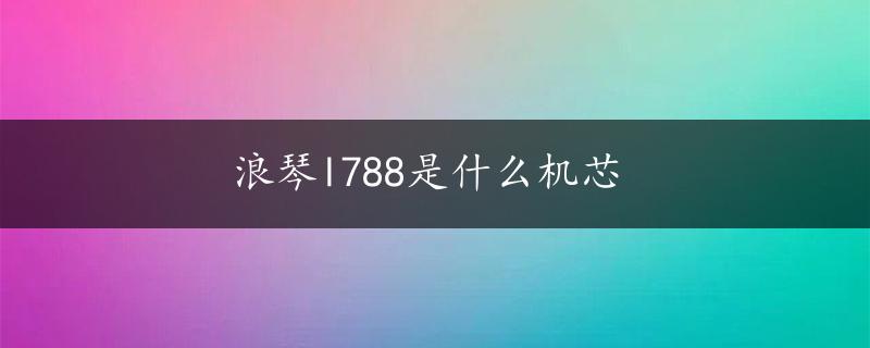 浪琴l788是什么机芯