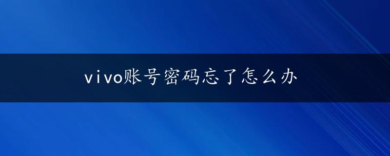 vivo账号密码忘了怎么办