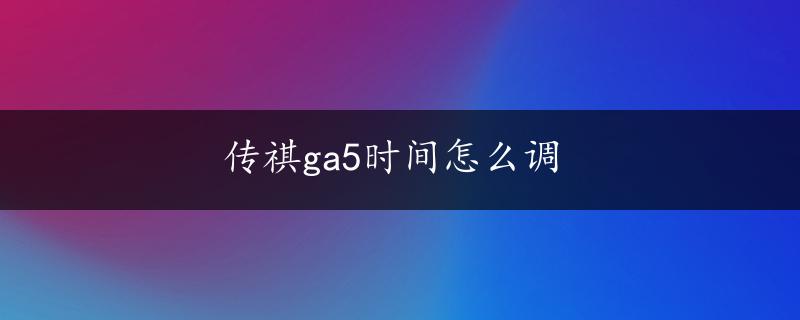 传祺ga5时间怎么调