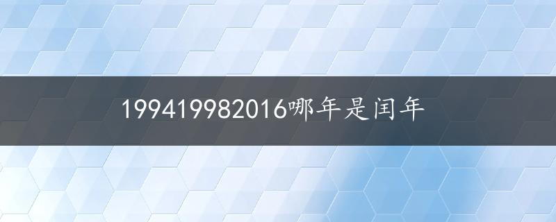 199419982016哪年是闰年