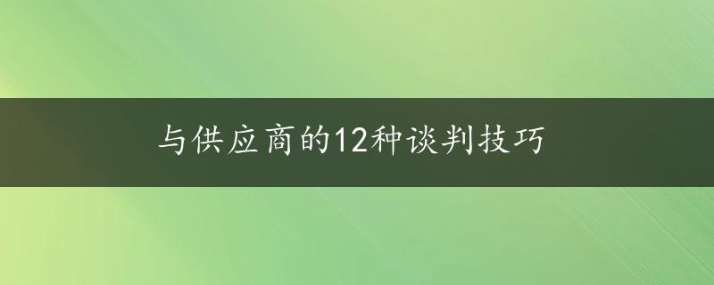 与供应商的12种谈判技巧