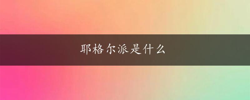 耶格尔派是什么