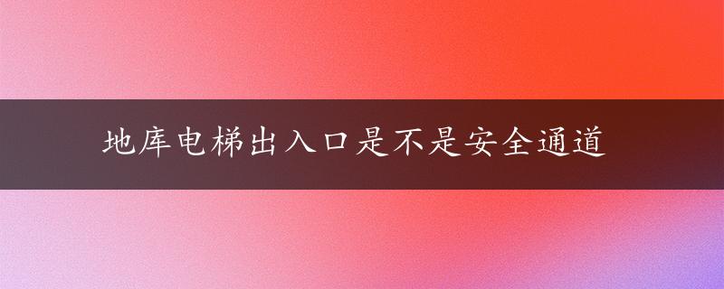 地库电梯出入口是不是安全通道