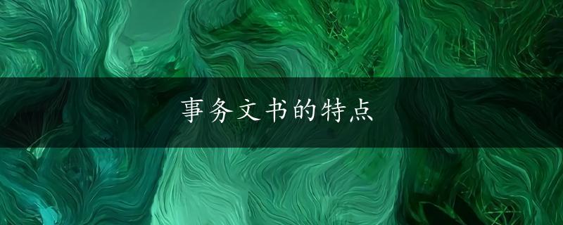 事务文书的特点