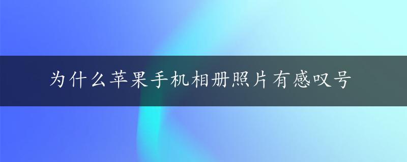 为什么苹果手机相册照片有感叹号