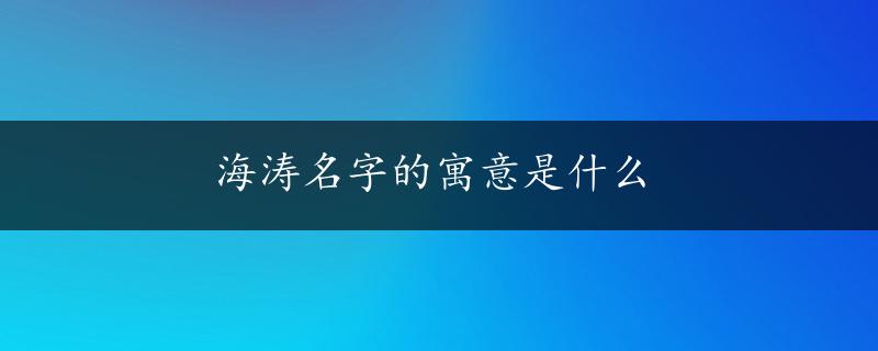 海涛名字的寓意是什么