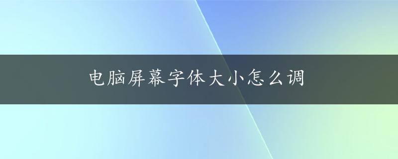 电脑屏幕字体大小怎么调