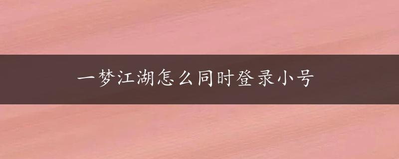 一梦江湖怎么同时登录小号