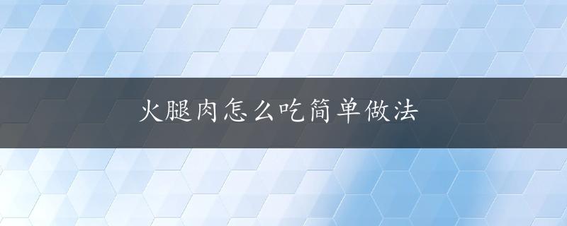 火腿肉怎么吃简单做法