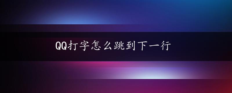 QQ打字怎么跳到下一行