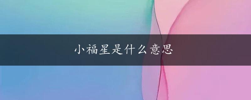 小福星是什么意思