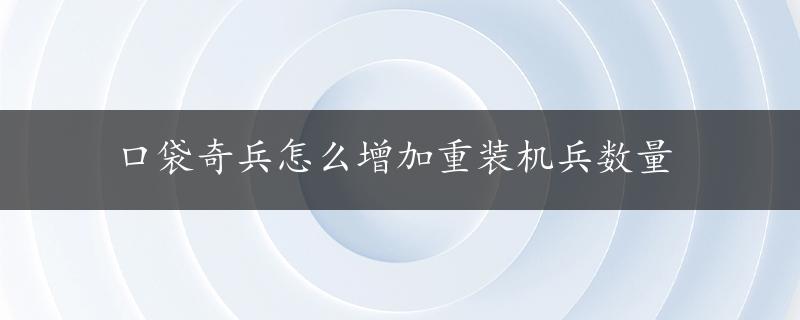 口袋奇兵怎么增加重装机兵数量