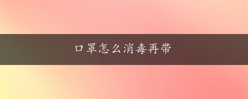 口罩怎么消毒再带