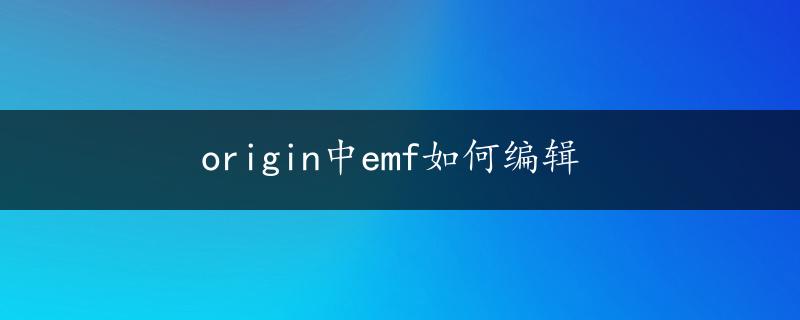 origin中emf如何编辑