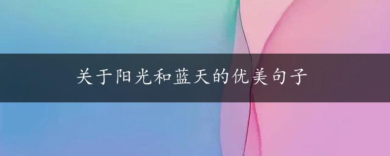 关于阳光和蓝天的优美句子