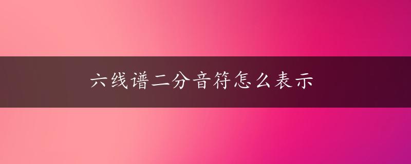 六线谱二分音符怎么表示