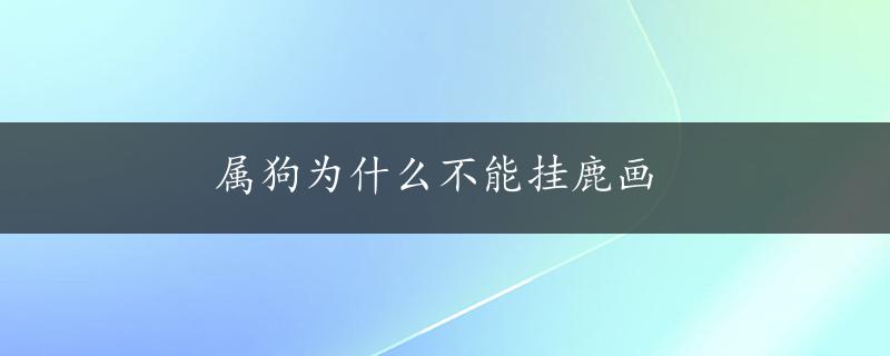 属狗为什么不能挂鹿画