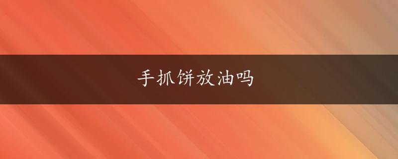 手抓饼放油吗