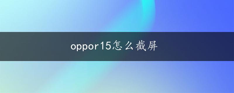 oppor15怎么截屏