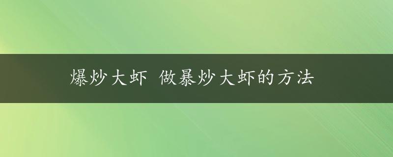 爆炒大虾 做暴炒大虾的方法