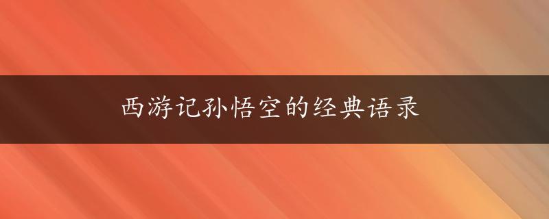 西游记孙悟空的经典语录