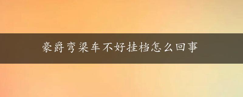 豪爵弯梁车不好挂档怎么回事