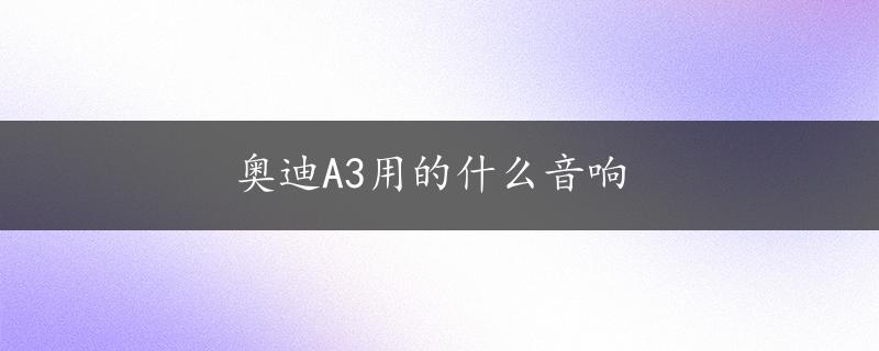 奥迪A3用的什么音响