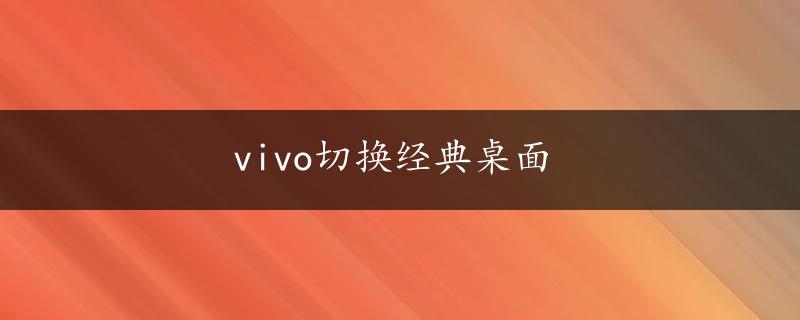 vivo切换经典桌面