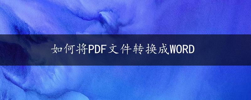 如何将PDF文件转换成WORD