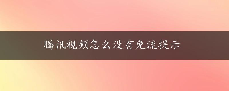 腾讯视频怎么没有免流提示