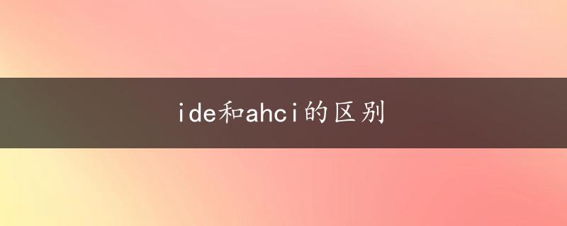 ide和ahci的区别