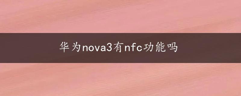 华为nova3有nfc功能吗