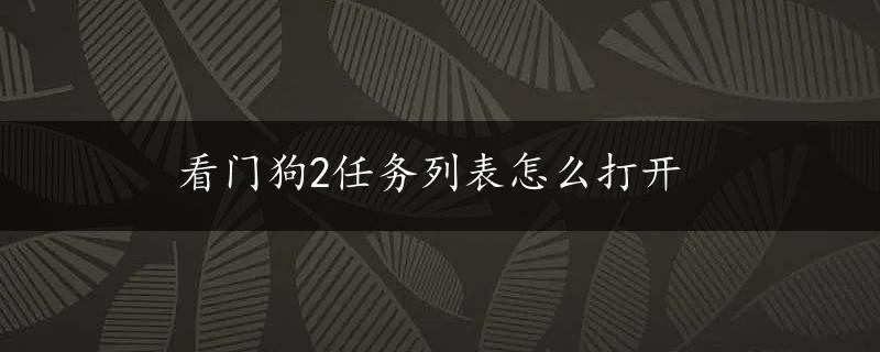 看门狗2任务列表怎么打开