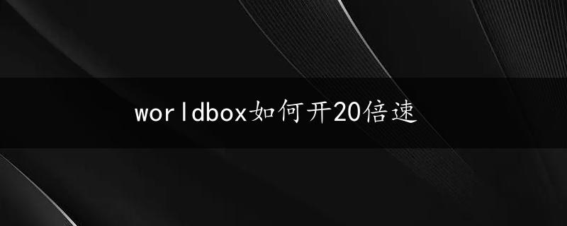 worldbox如何开20倍速